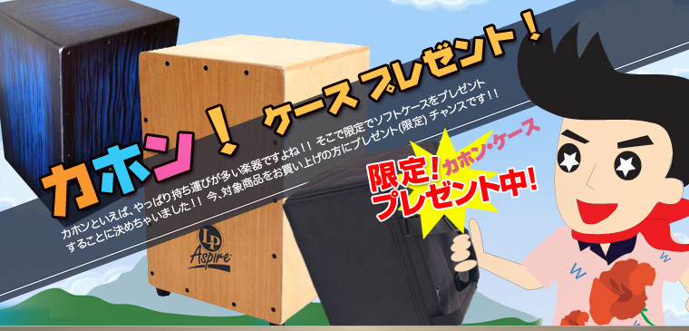 ◆カホンでポン！っとケースプレゼント！