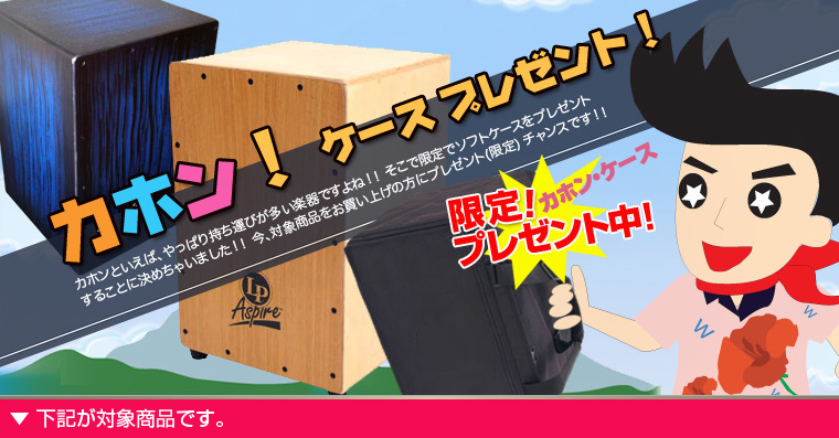 ◆カホンでポン！っとケースプレゼント！