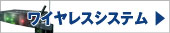 ワイヤレスシステム