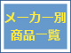 メーカー別商品一覧