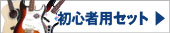 初心者用セット