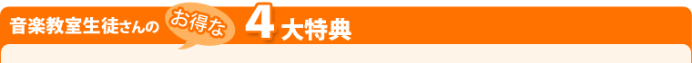 音楽教室生徒さん特典
