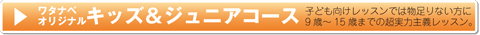 ワタナベオリジナルスクール キッズ&ジュニアコース | 京都音楽教室
