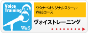 ワタナベオリジナルスクール W&S W&S ヴォイストレーニング | 京都音楽教室