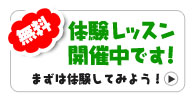 体験レッスン開催中！