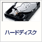 ハードディスク