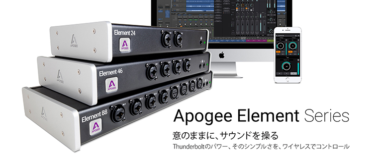 apogee element シリーズ