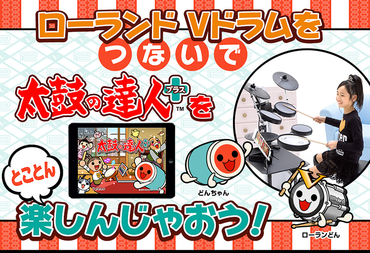 v-drum&太鼓の達人