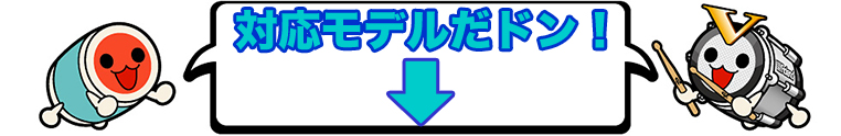 対応機種
