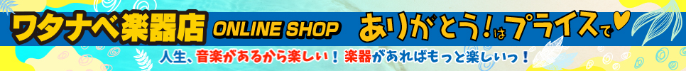 ワタナベ楽器店 ONLINE SHOP トップページ