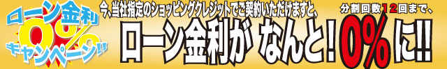ローン金利0％