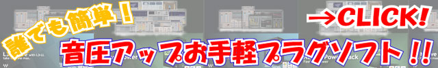誰でも簡単！音圧アップお手軽プラグインソフト！！