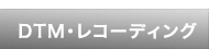 ﾚｺｰﾃﾞｨﾝｸﾞ･DTM