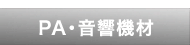 PAｼｽﾃﾑ&ﾏｲｸﾛﾌｫﾝ