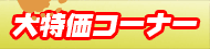激安大特価ｺｰﾅｰ