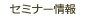 セミナー情報