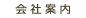 会社案内
