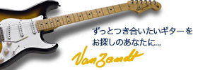 ずっとつき合いたいギターをお探しのあなたにおすすめのヴァンザント