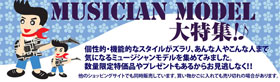 ミュージシャンモデル大特集！