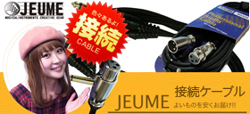JEUME 接続ケーブル！