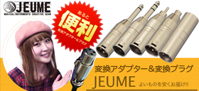 お助けアイテム！JEUME変換アダプター