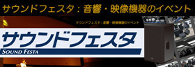 サウンドフェスタ2011開催！ ( 音響 映像 イベント )