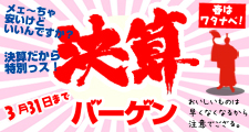 今月のアウトレットセール！