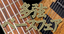 多弦ベース大集合！！