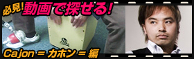 動画で選べるカホンコーナー