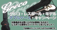 GRECO セミハードケースプレゼントキャンペーン！！