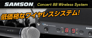 SAMSON 激安ワイヤレス SWシリーズ！