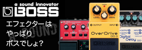 エフェクターはやっぱり BOSS (ボス) でしょ？ 初心者からプロまで愛されるエフェクター！