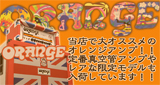 ORANGEアンプ大集合！！