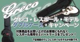 GRECO セミハードケースプレゼントキャンペーン！！