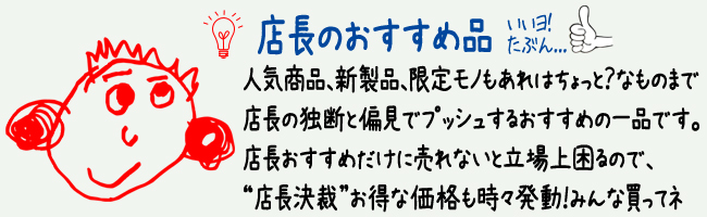 店長のおすすめコーナー ★