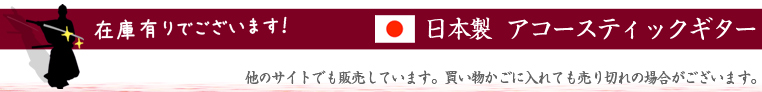 日本製 アコースティックギター 在庫有ります！ ★