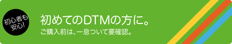 初めてのDTMの方に。