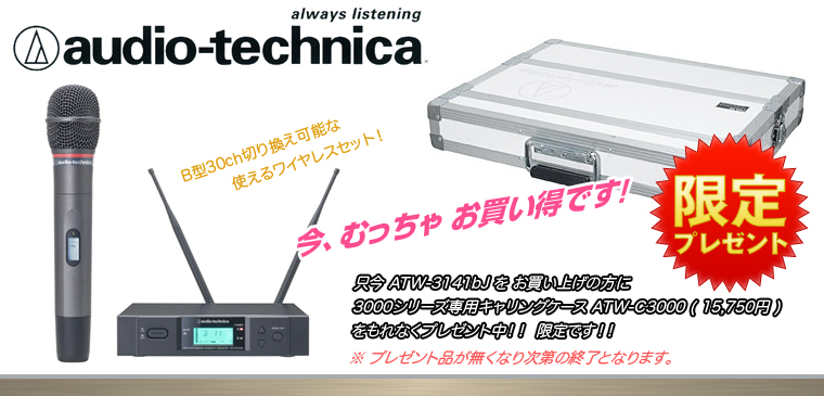 ◇ めっちゃお得なキャンペーン! ( ATW-3141bj ) | ワタナベ楽器店