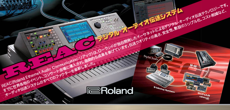 ◇ REAC 新次元のデジタル・オーディオ伝送システム | ワタナベ楽器店