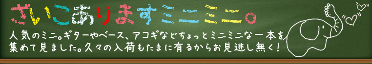 ミニ・Mini 大作戦 ★