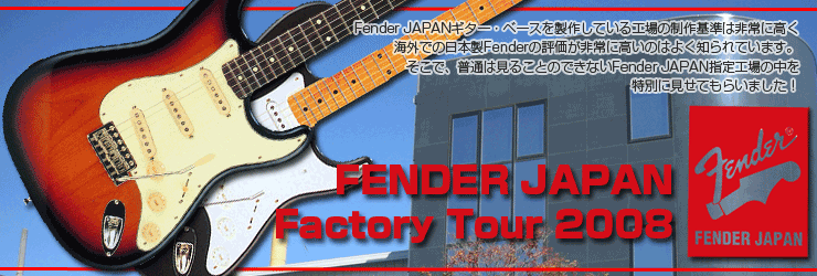 FENDER JAPAN Factory Tour 2008　その２