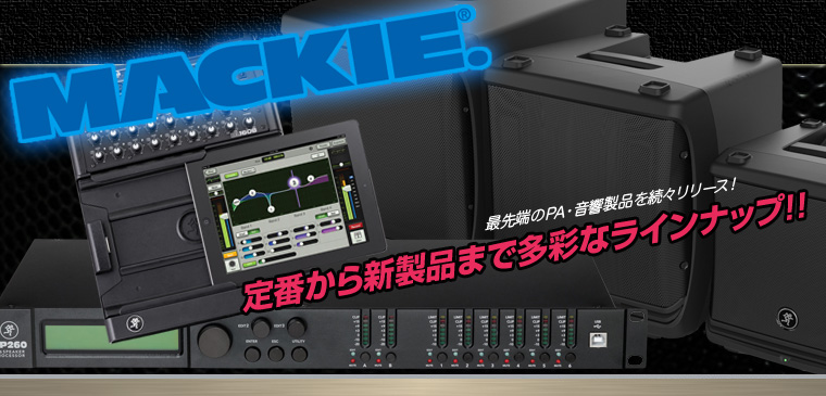 ◇ MACKIE 定番から新製品まで多彩なラインナップ！