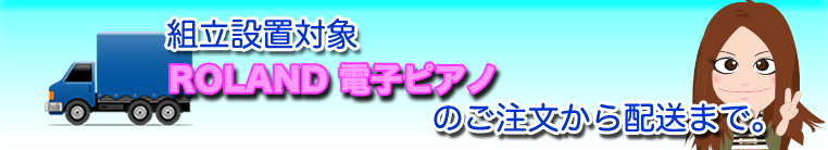 ROLAND デジタルピアノ組立設置サービス