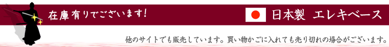 日本製 エレキベース 在庫有ります！ ★