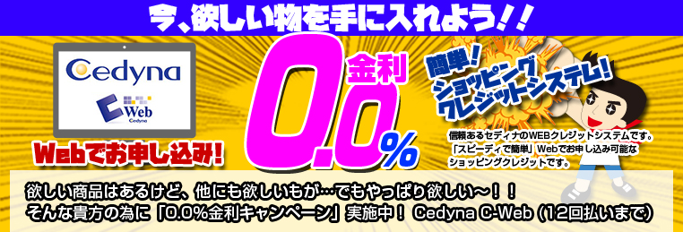 ◇ 0%キャンペーンでGO!