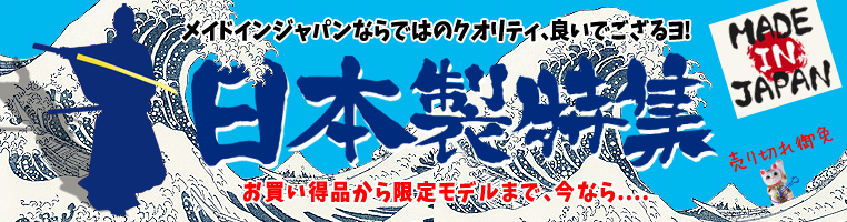 日本製大特集 ベース