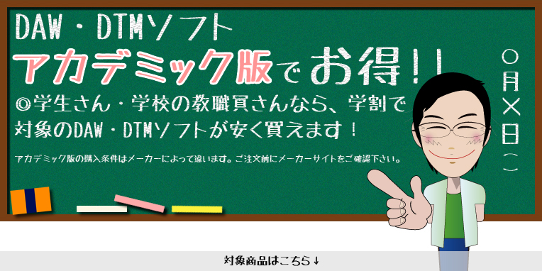 ■= 学生さん・教職員さんの方！アカデミック版でお得に音楽ソフトを手にいれよっ！