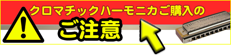 クロマチックハーモニカご購入にあたっての注意事項