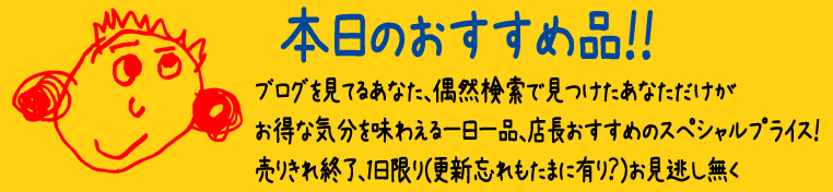 店長 本日のおすすめ ★