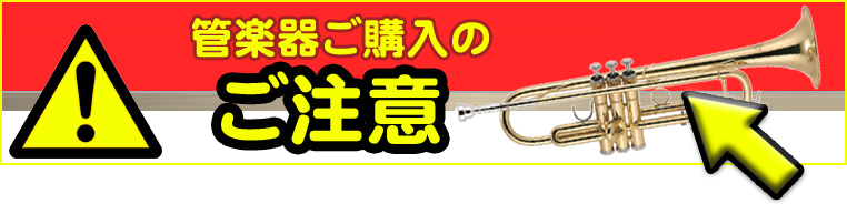 管楽器の保証について/調整あり